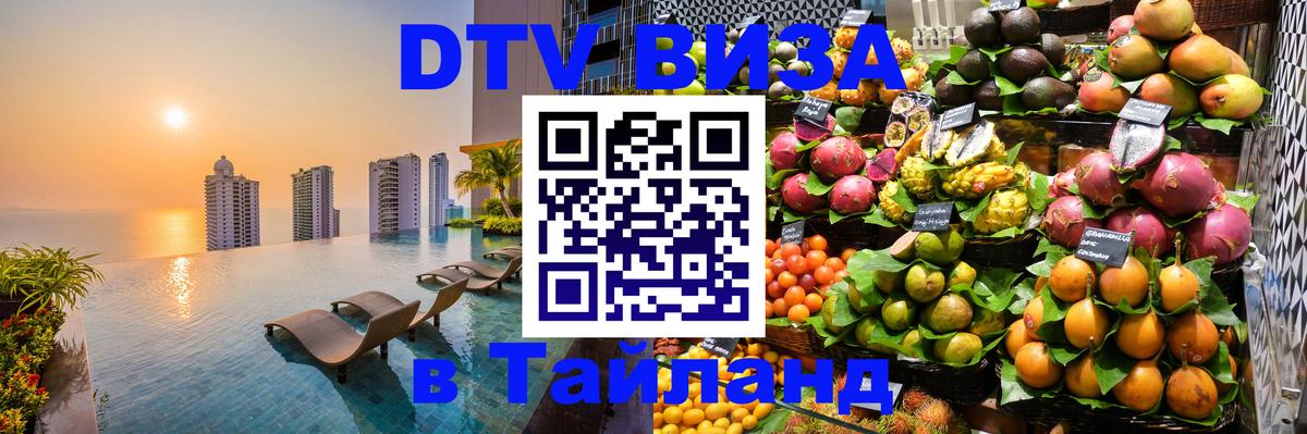 Destination Thailand Visa (DTV виза) 