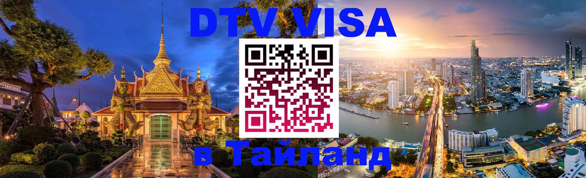 Visa ДТВ Тайланд помощь Дербент 