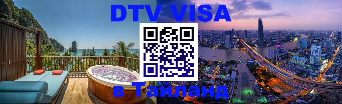 Цены на DTV визу в Таиланд — пакеты услуг, достаточно даже паспорта - Дербент  06.01.2026 